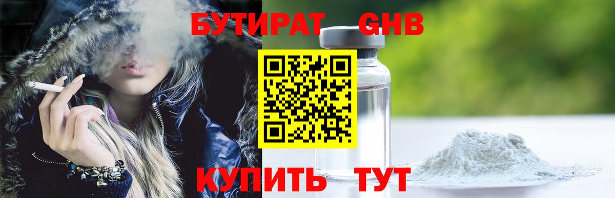 Бутират жидкий экстази  Бутират  Буйнакск 