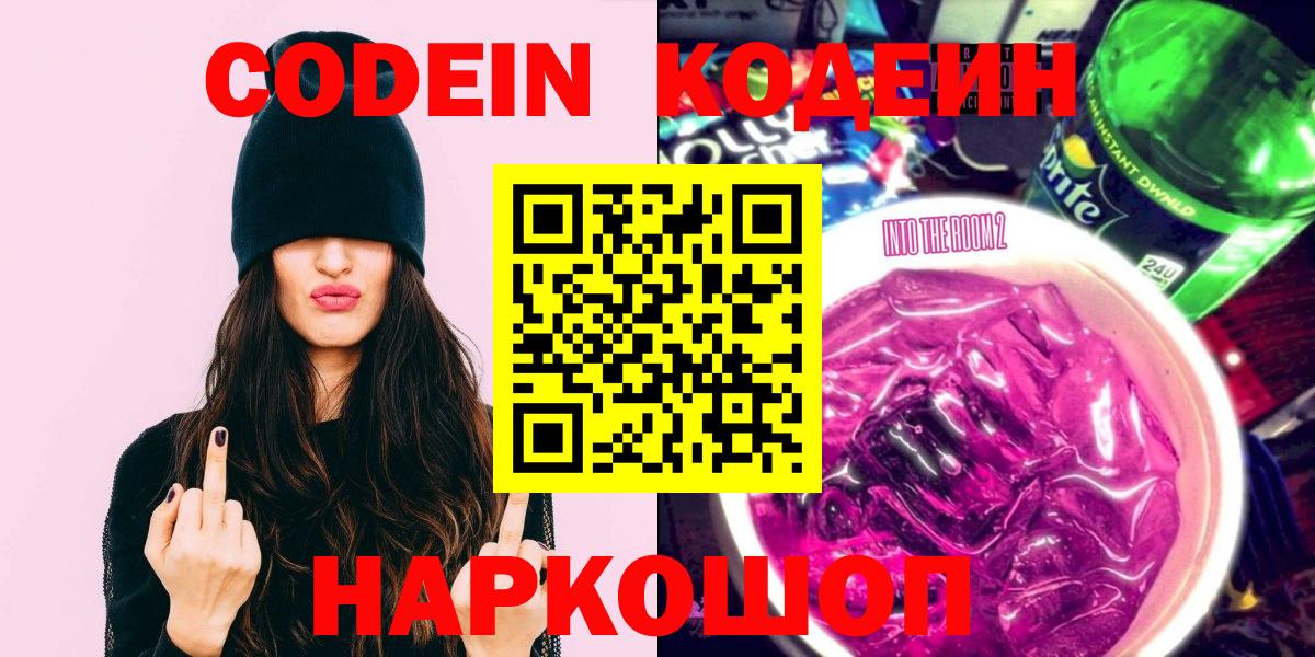 Codein Purple Drank  Кодеин напиток Lean (лин)  Буйнакск  Вход с VPN 